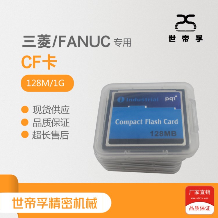 原裝CNC數(shù)控機床專用配件 三菱FANUC高速存儲卡128M/1G閃存CF卡