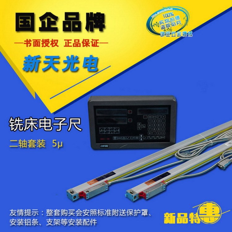 銑床數(shù)顯 光柵尺 新天 SINPO CHFOIC 電子尺 傳感器