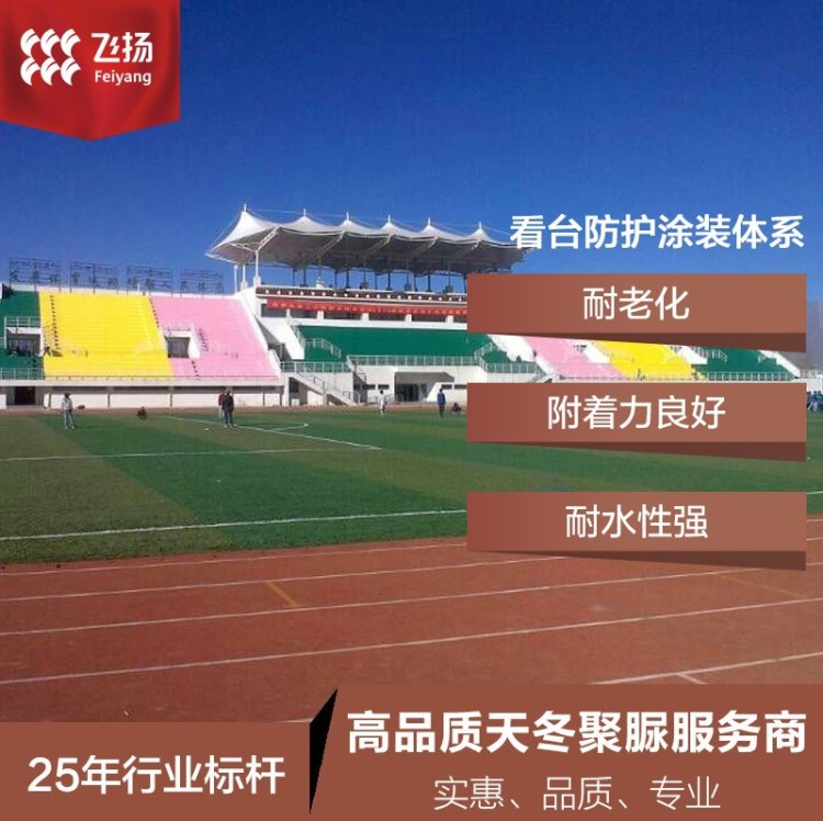 生產廠家 聚脲防水涂料 聚脲噴涂 聚脲施工看臺防護涂裝價格實惠