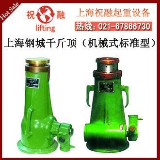 上海鋼城千斤頂 螺旋千斤頂 QL機械式千斤頂 國產千斤頂