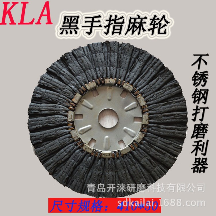 砂帶機配套拋光專用黑麻輪 手指麻輪