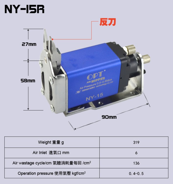 臺(tái)灣OPT推動(dòng)式氣動(dòng)剪刀軟脂專用NY-15R/NY-1刀頭氣動(dòng)剪刀剪頭