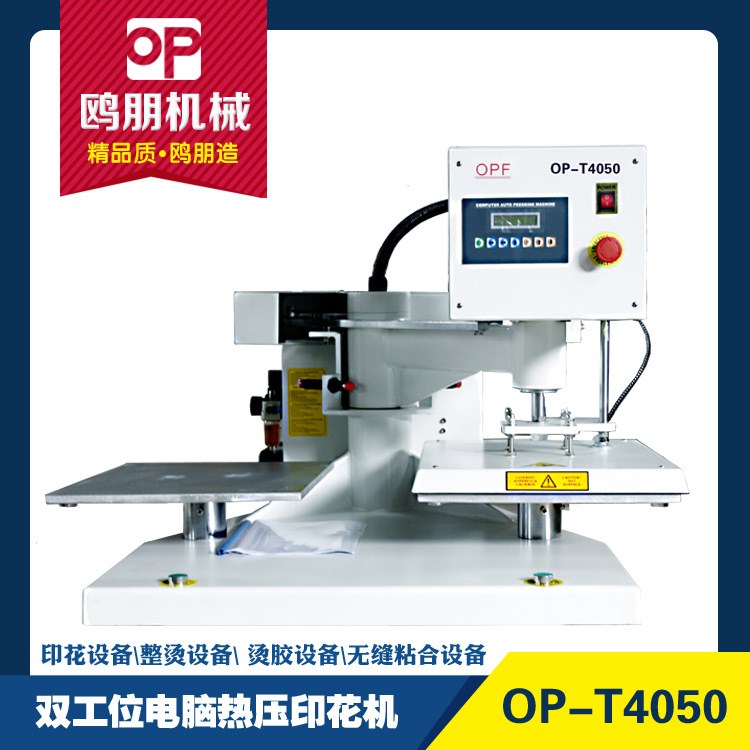 OP-T4050 雙工位電腦熱印花機 無縫粘合 熱溶膠 熱轉印