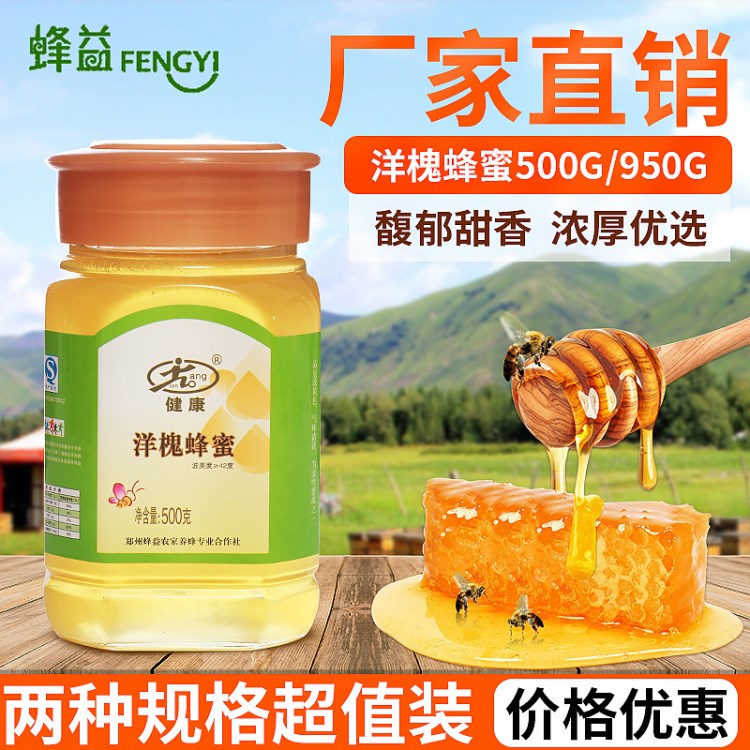 蜂益蜂蜜洋槐蜂蜜950g新品農(nóng)家天然品質(zhì)保障高濃度洋槐蜂蜜