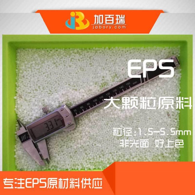 供應保麗龍原料EPS大顆粒 粒徑1.7~5.0mm 非光面好上色 EPS工藝品