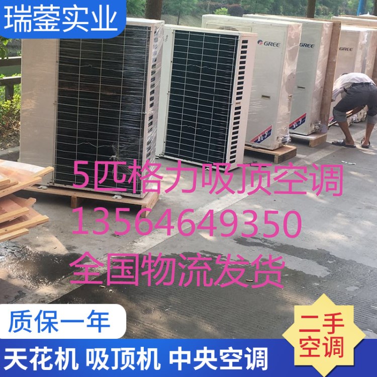 二手Gree 格力5匹天花機 吸頂機 中央空調 商用 全國飛