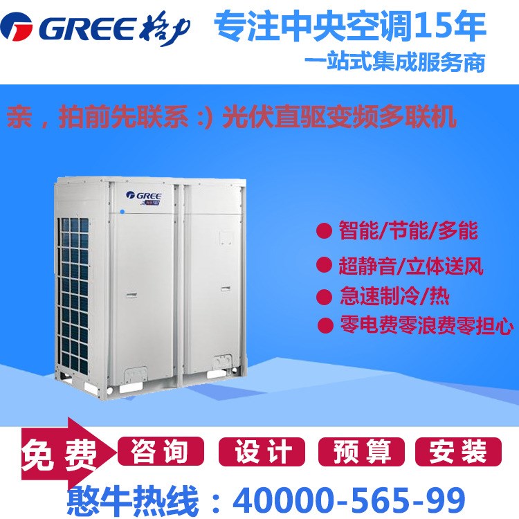 Gree/格力家用中央空調(diào)/光伏直驅(qū)變頻多聯(lián)機(jī)實(shí)時(shí)切換五種工作模式
