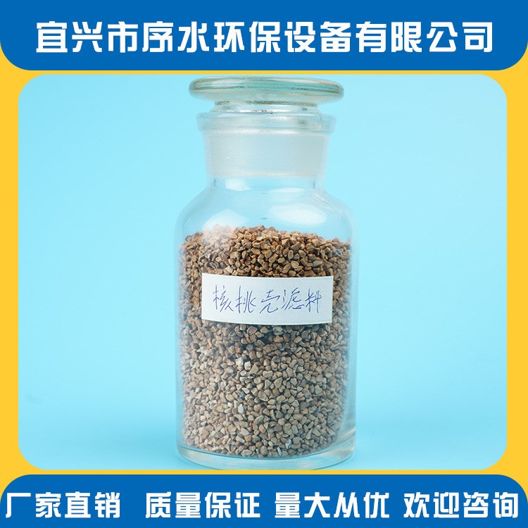 供應(yīng)核桃殼精制濾水材料