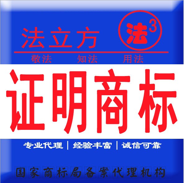 提供集體商標、證明商標的申請注冊服務