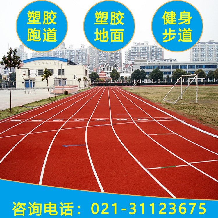 廠家直銷綠色環(huán)保跑道適合學校地面田徑場操場戶外跑道EPDM