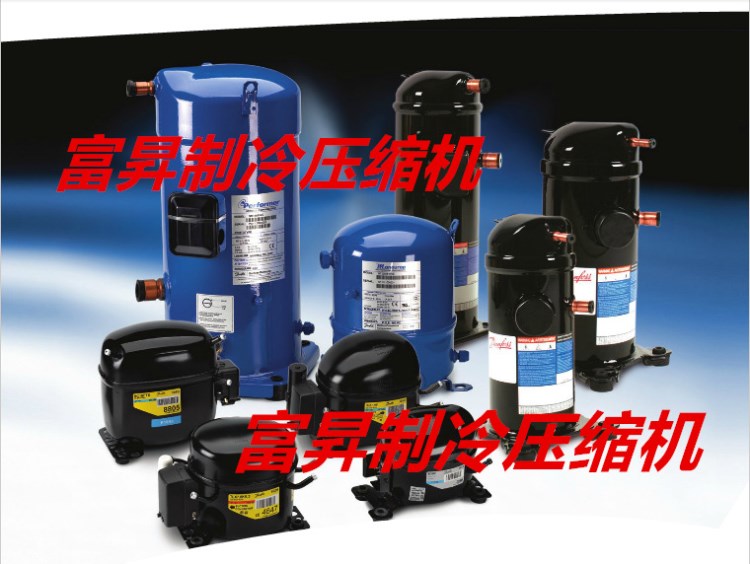 丹佛斯冷凍器材銷售商-丹佛斯制冷壓縮機HRH056U4LC6/HRH056U2LP6