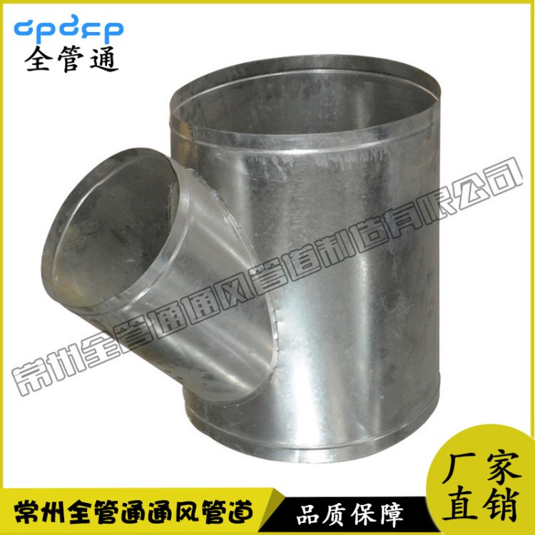 鍍鋅板三通90度45度 不銹鋼斜三通 Y型三通 螺旋風(fēng)管系列配件T形