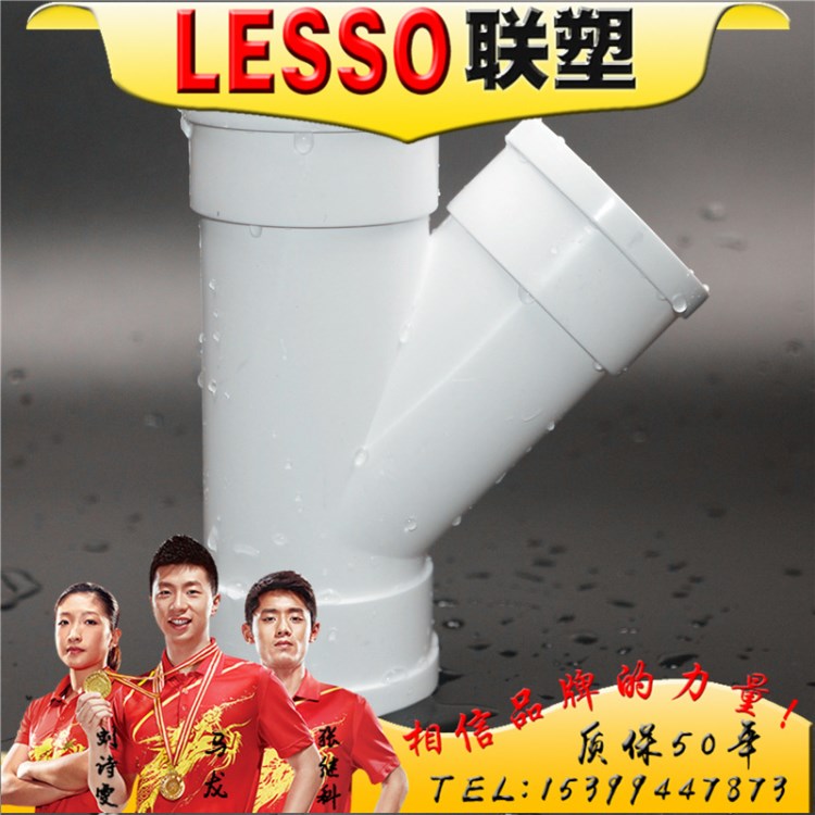 LESSO聯(lián)塑pvc排水管45度斜三通 y型斜三通 pvc排水配件批發(fā)