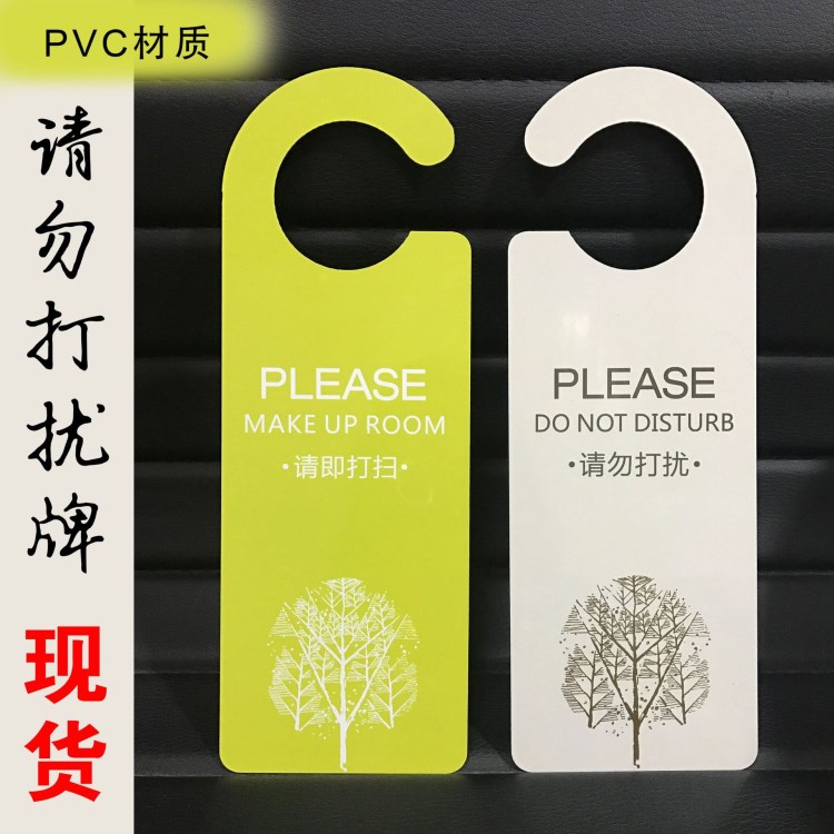 酒店P(guān)VC掛牌 請勿打擾門掛牌即速打掃吊牌免打擾牌 酒店掛牌定制