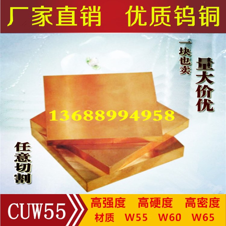 供應(yīng)CUW55度鎢銅板塊 CUW60高導(dǎo)電鎢銅合金板材 電極專用材料