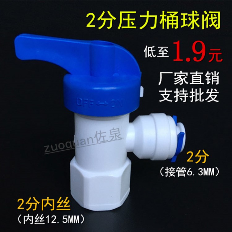 RO水機(jī)2分壓力桶球閥儲(chǔ)水桶球閥開(kāi)關(guān)2分內(nèi)絲轉(zhuǎn)2分PE管球閥開(kāi)關(guān)