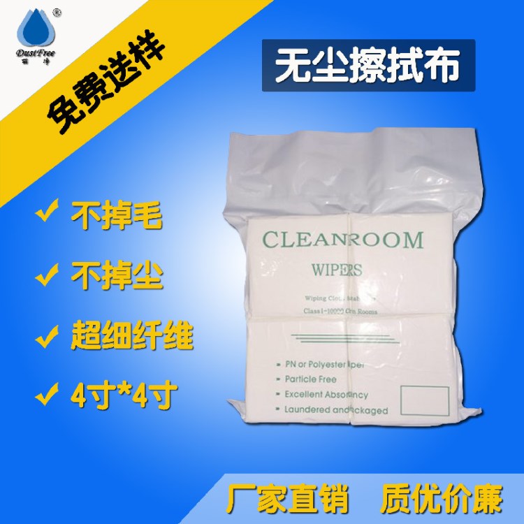 廠家直銷4*4超細無塵布 無塵車間擦拭布 麗凈無塵布批發