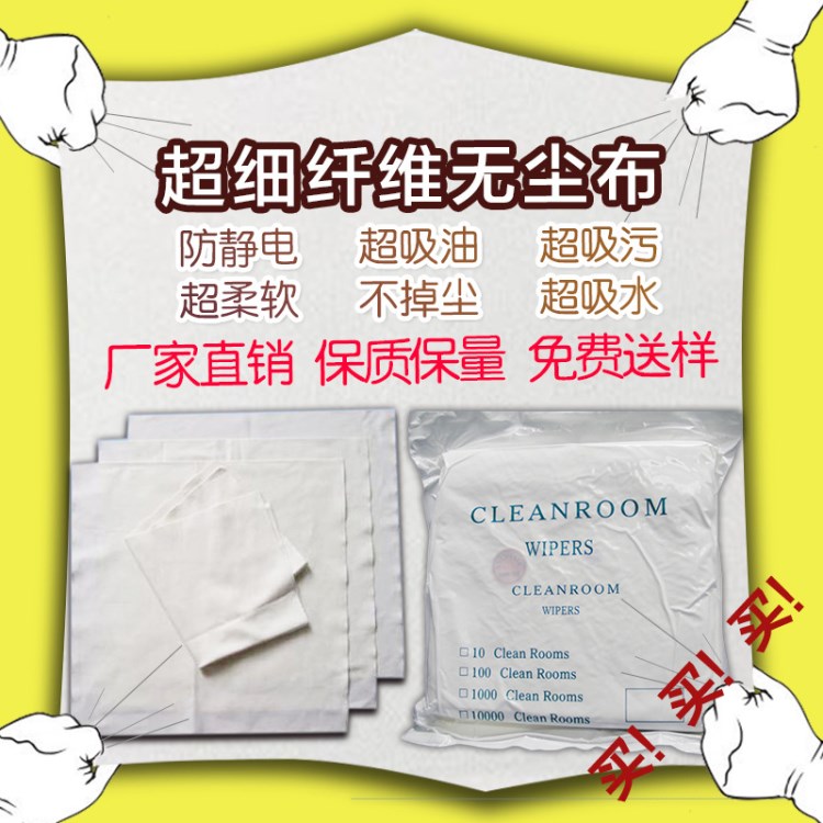廠家批發超細纖維無塵布9寸廠家直銷180g/㎡ 激光封邊 100片/包