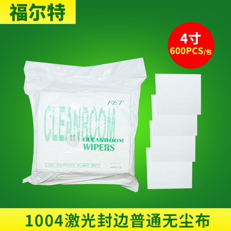 激光封邊普通無塵布4寸1004LE封邊普通無塵布4*4普通無塵抹布