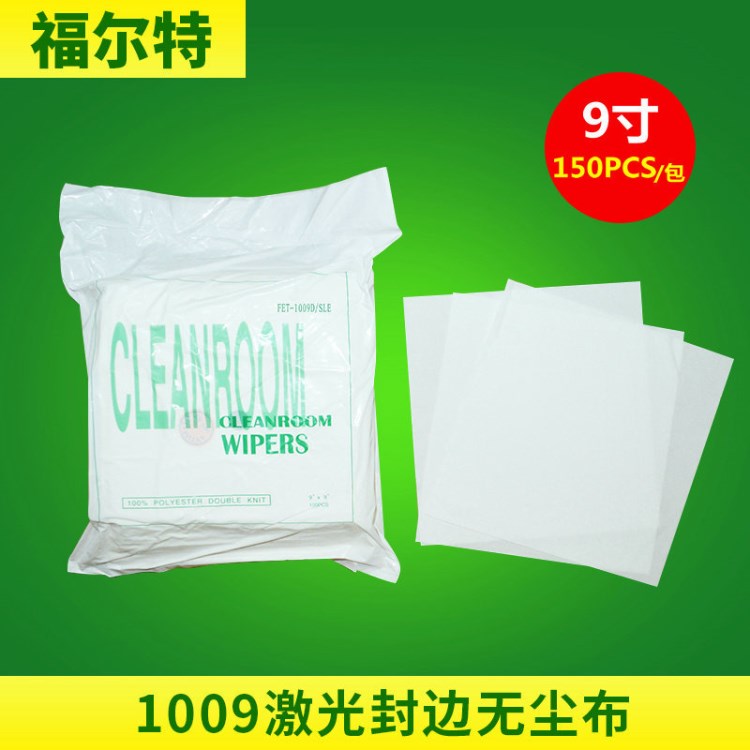 1009LE激光封邊無(wú)塵布 9*9封邊普通潔凈無(wú)塵布 無(wú)塵擦拭布定制