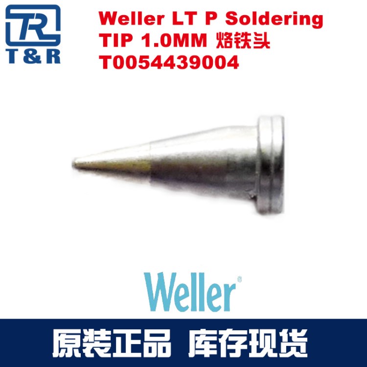 現(xiàn)貨威樂Weller LT P Soldering TIP 1.0MM烙鐵頭T0054439004