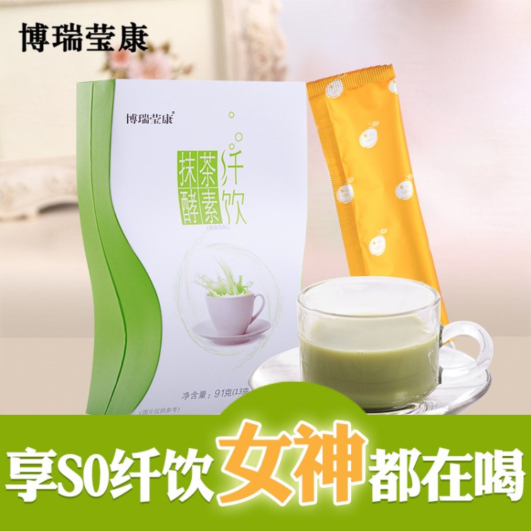 博瑞瑩康抹茶酵素纖飲綜合果蔬酵素奶茶粉固體飲料沖飲品正果批發(fā)