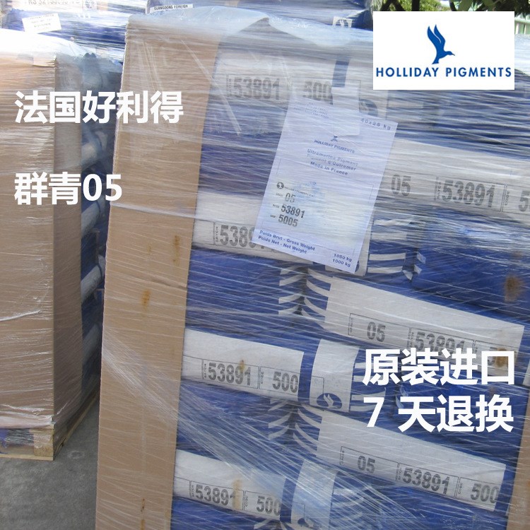 原裝 群青5005 好利得群青05 法國holliday 貨柜