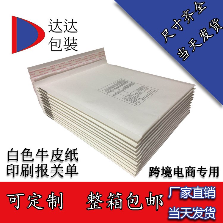 白色牛皮紙氣泡信封袋 跨境電商 印刷空白報(bào)關(guān)單 郵政小包包裝袋