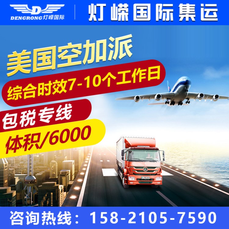 歐洲空運(yùn)專線美國(guó)空加派包稅出口國(guó)外化妝品香港清dhl清關(guān)物流