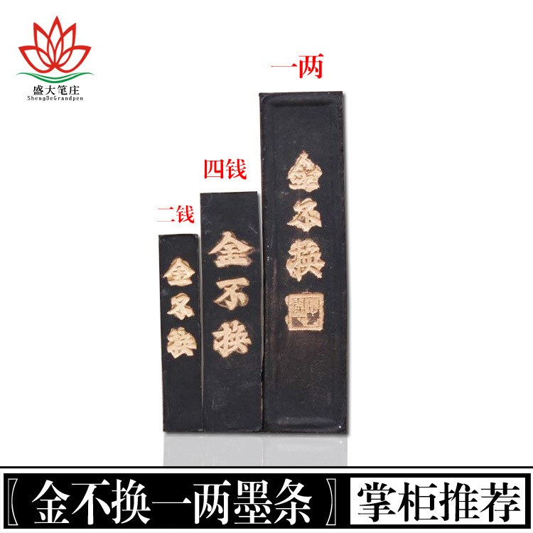 老胡開文徽墨 金不換墨錠墨條 二錢四錢1兩 金不換松煙墨塊