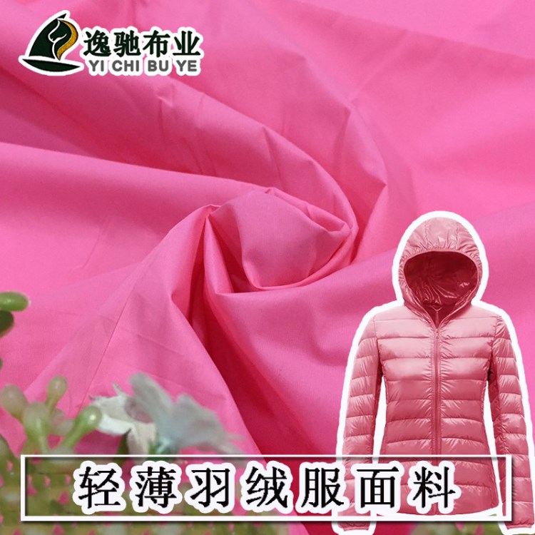 380T尼絲紡 羽絨服面料防絨 尼龍布輕薄防曬衣面料