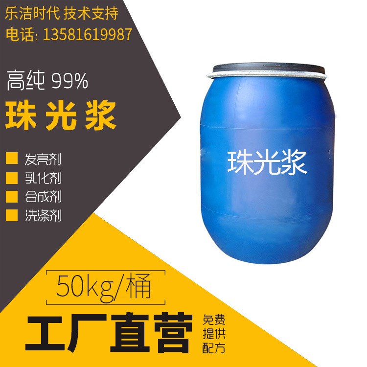 廠家直銷 珠光漿  沐浴露原料 洗發(fā)水原料  洗滌劑配方 樂潔時代