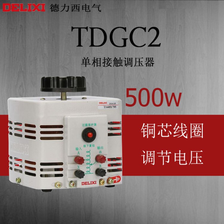 德力西电气 家用单相调压器 TDGC2-0.5KW/0.5KVA/500W 可调