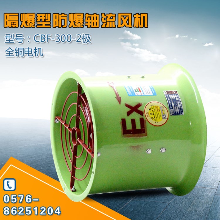 隔爆型防爆軸流風機CBF-300-2極 圓形管道風機 排風換氣扇