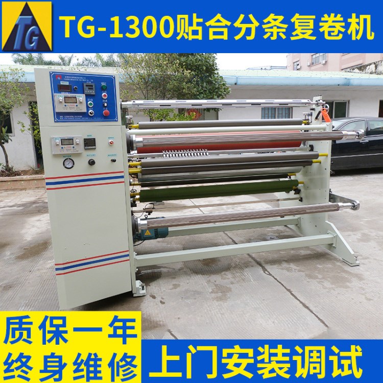 東莞pet塑料大復卷機 TG-1300雙面膠帶剝離貼合分條復卷機