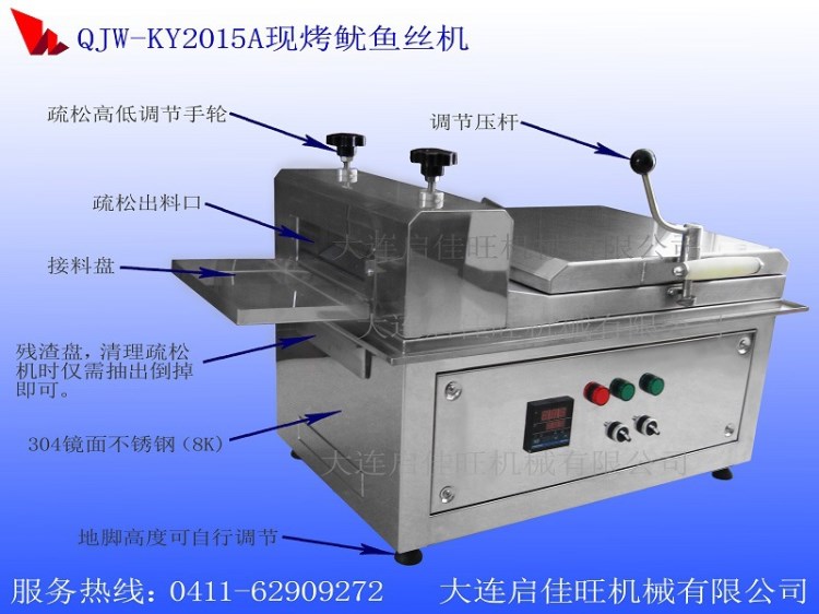 QJW-KY201烤魷魚絲機(jī)器廠家直銷