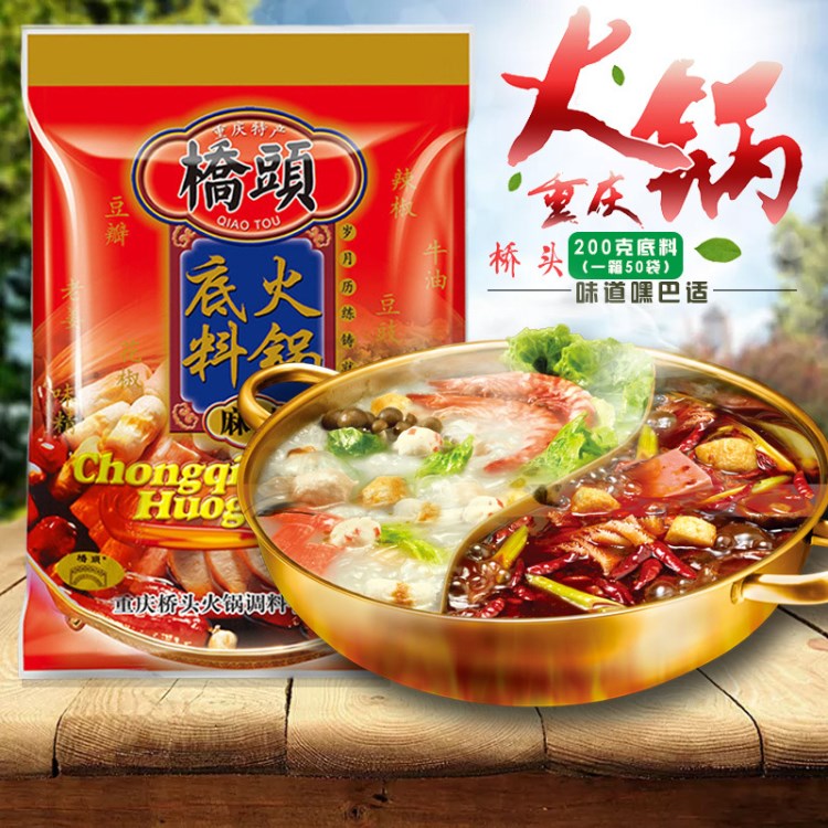 重慶特產 橋頭200g火鍋底料串串香麻辣燙餐飲開店專用批發
