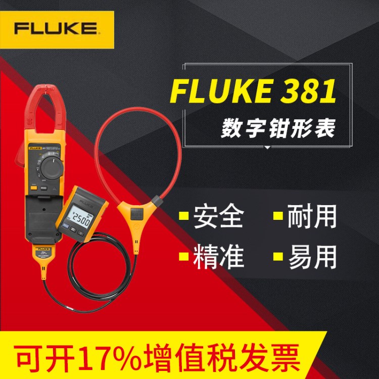 FLUKE鉗形萬用表 F381交直流兩用大電流真有效值鉗表福祿克鉗形表