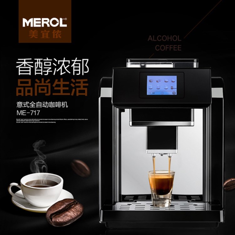 Merol/美宜儂 ME-717商用意式全自動咖啡機(jī)家用現(xiàn)磨一體式煮咖啡