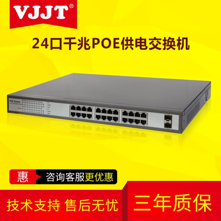 VJJT-PSG26-242-SFP/24口千兆POE供電交換機