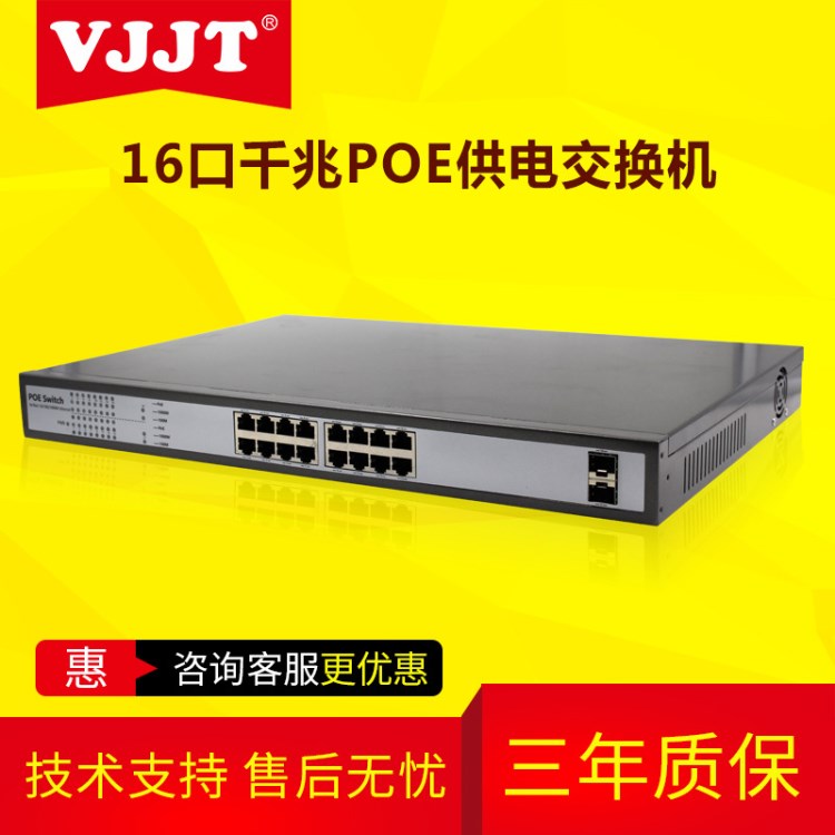 VJJT-PSG18-162-SFP/16口千兆POE供電交換機