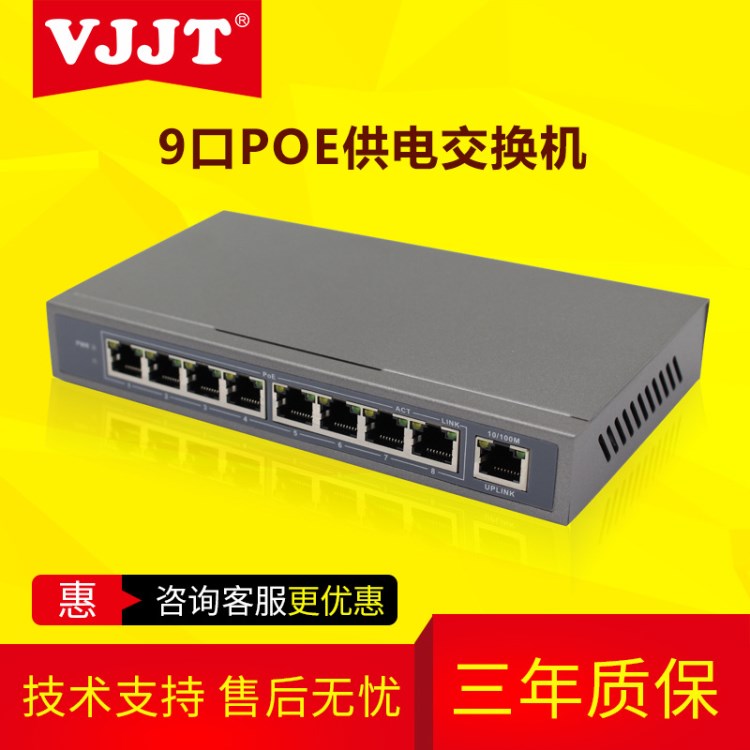 VJJT-PS9-81/9口POE供電交換機(jī)