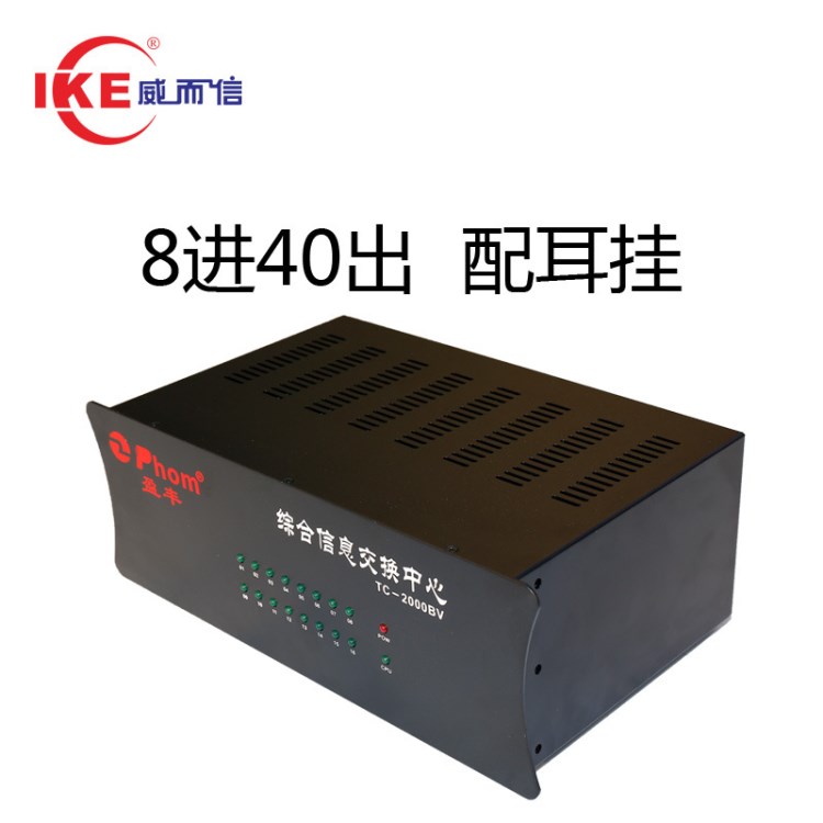 威而信程控電話交換機8進40出集團電話總機40口內(nèi)線電話交換機8進