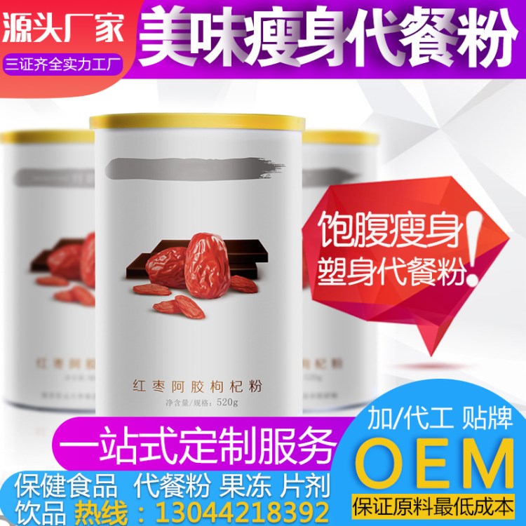 紅棗枸杞粉OEM 代餐奶昔加工 五谷雜糧代餐粉 固體飲料 粉劑貼牌