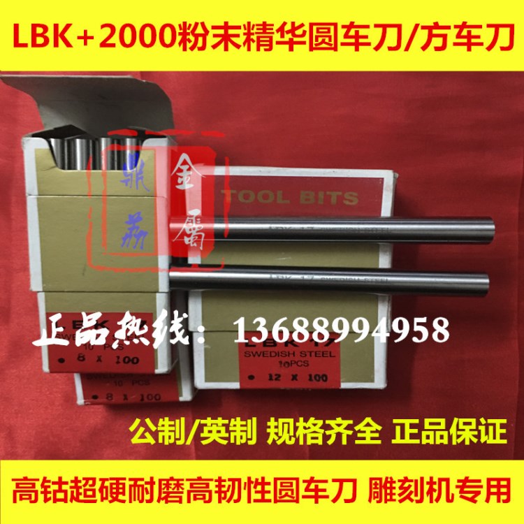 美囯LBK圓車刀,+2000方車刀,LBK+17圓棒，+2000粉末精華圓車刀