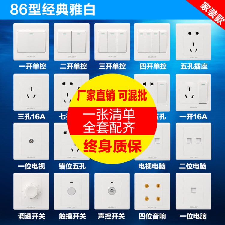 86型家裝雅白一開單聯單開單控一位開關插座代理加盟批發套餐