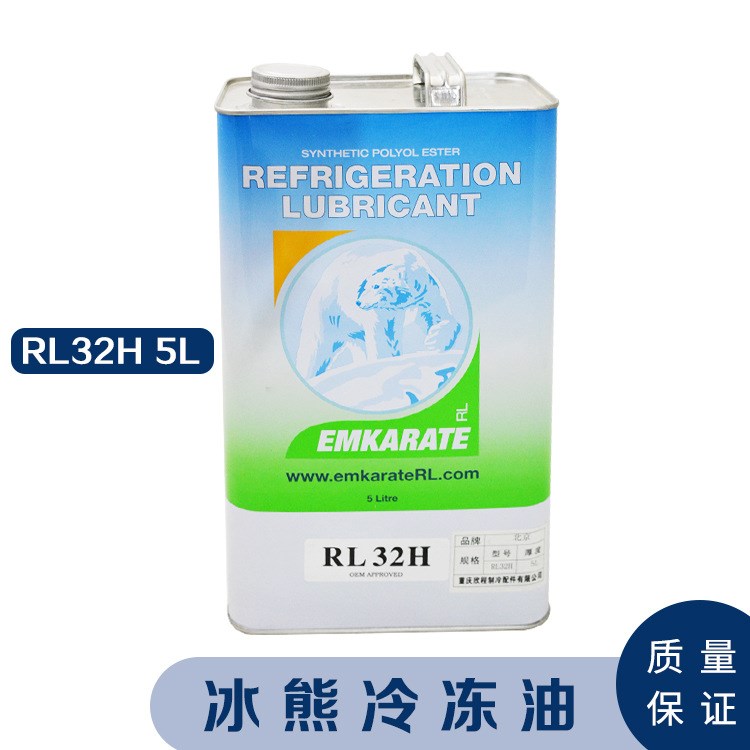 冰熊冷凍油 RL32H 5L 潤滑油 ( 適用活塞和渦旋機4系列的制冷劑 )