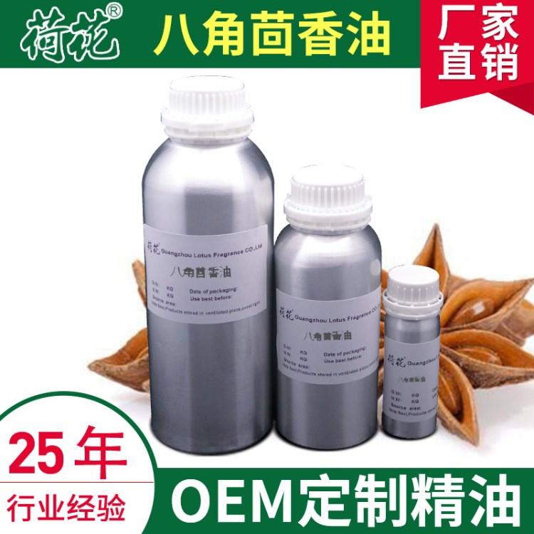 厂家直销 天然植物精油 八角茴香油 OEM定制精油