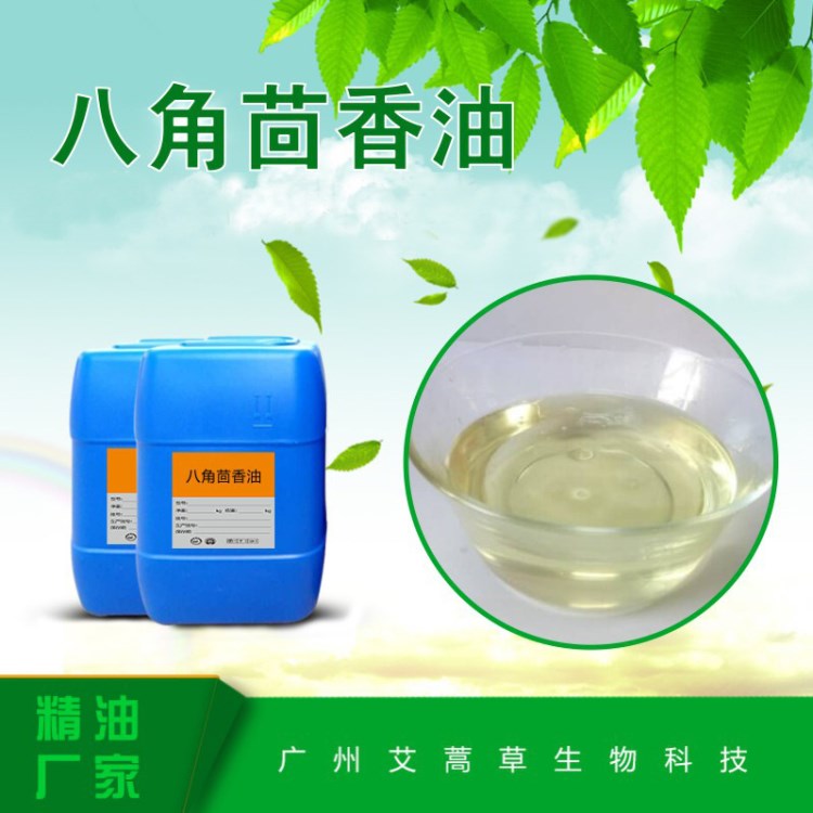 生產(chǎn)廠家直銷天然精油八角茴香油大茴香油茴香油品質(zhì)