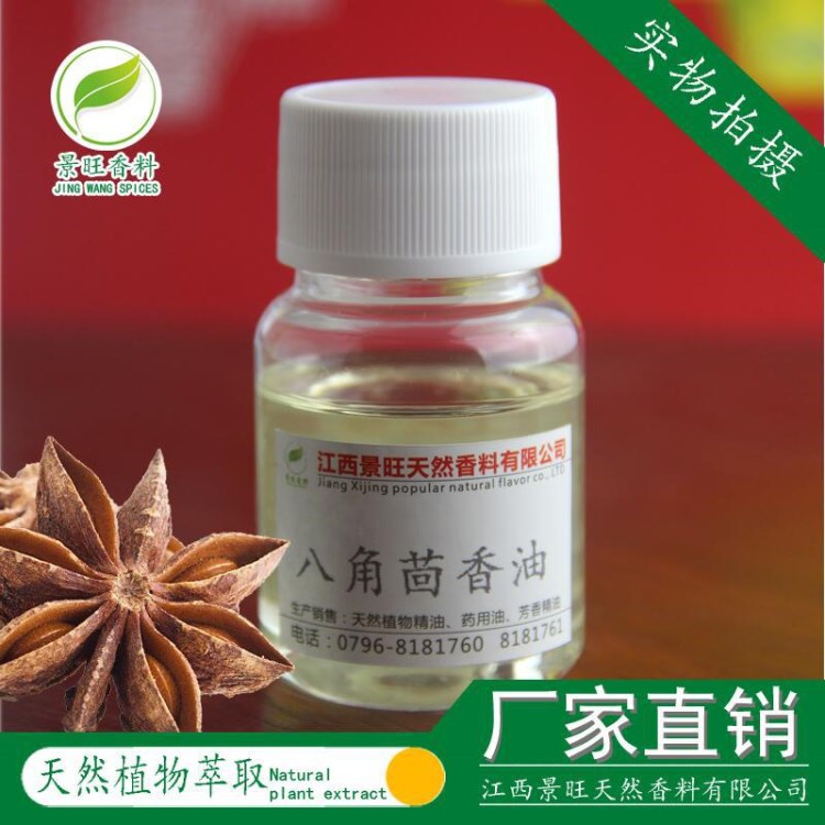 供應(yīng) 八角茴香油天然植物精油大茴香油調(diào)味香料油廠家直銷